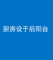 自贡阴阳风水化煞一百零八——厨房设于后阳台