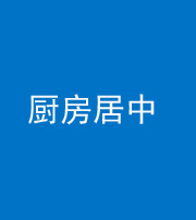 自贡阴阳风水化煞九十七——厨房居中
