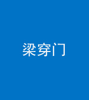 自贡阴阳风水化煞六十九——梁穿门(室内穿心煞、巨杵撞钟煞)