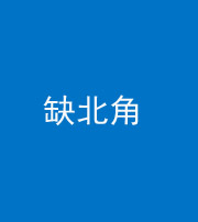 自贡阴阳风水化煞五十四——缺北角