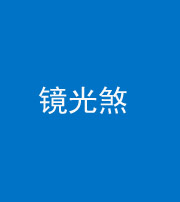 自贡阴阳风水化煞一百二十四—— 镜光煞(卧室中镜子对床)