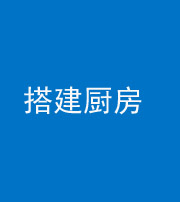 自贡阴阳风水化煞一百一十—— 搭建厨房(包袱屋)