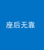 自贡阴阳风水化煞一百五十——座后无靠