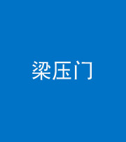 自贡阴阳风水化煞七十——梁压门