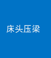 自贡阴阳风水化煞一百二十二—— 床头压梁 