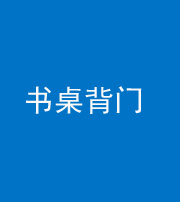 自贡阴阳风水化煞一百五十一——书桌背门