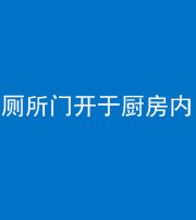 自贡阴阳风水化煞一百零七——厕所门开于厨房内
