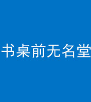 自贡阴阳风水化煞一百五十二——书桌前无名堂