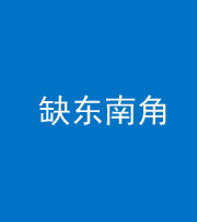自贡阴阳风水化煞五十七——缺东南角