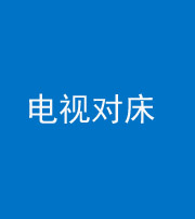 自贡阴阳风水化煞一百三十七——电视对床
