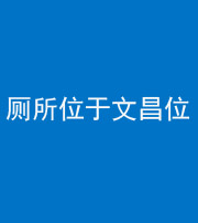 自贡阴阳风水化煞一百五十六——厕所位于文昌位