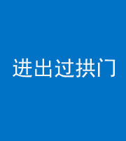 自贡阴阳风水化煞七十七——进出过拱门