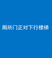 自贡阴阳风水化煞一百五十八——厕所门正对下行楼梯