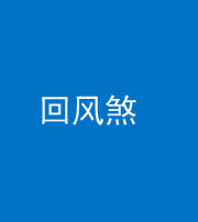 自贡阴阳风水化煞六十七——回风煞