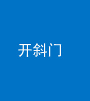 自贡阴阳风水化煞六十四——开斜门