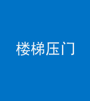 自贡阴阳风水化煞七十三——楼梯压门