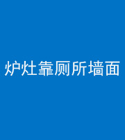 自贡阴阳风水化煞一百零四——炉灶靠厕所墙面