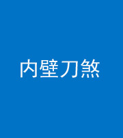 自贡阴阳风水化煞一百二十八—— 内壁刀煞(壁刀切床)