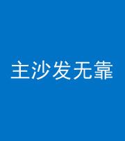 自贡阴阳风水化煞八十六——主沙发无靠