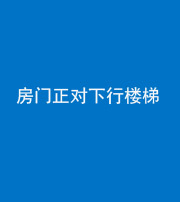 自贡阴阳风水化煞一百三十——房门正对下行楼梯 