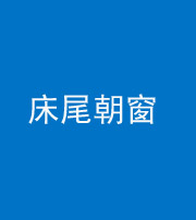 自贡阴阳风水化煞一百四十四——床尾朝窗