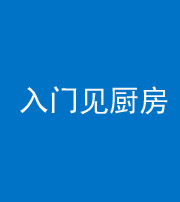 自贡阴阳风水化煞九十二——入门见厨房