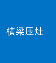 自贡阴阳风水化煞一百零一——横梁压灶