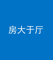 自贡阴阳风水化煞九十——房大于厅