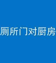 自贡阴阳风水化煞九十六——厕所门对厨房门