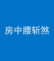 自贡阴阳风水化煞一百二十一——房中腰斩煞