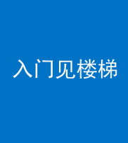 自贡阴阳风水化煞七十九——入门见楼梯