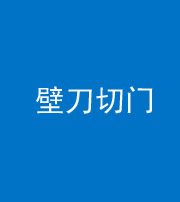 自贡阴阳风水化煞六十三——壁刀切门