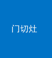 自贡阴阳风水化煞九十八——门切灶