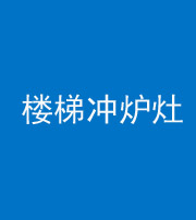 自贡阴阳风水化煞一百零五——楼梯冲炉灶