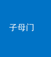 自贡阴阳风水化煞七十一——子母门
