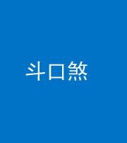 自贡阴阳风水化煞六十二——斗口煞(大门对大门)