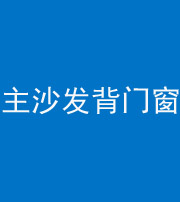 自贡阴阳风水化煞八十五——主沙发背门窗