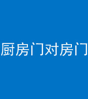 自贡阴阳风水化煞九十五——厨房门对房门