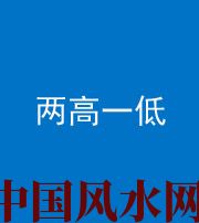自贡阴阳风水化煞四十八——两高一低